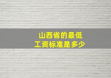 山西省的最低工资标准是多少