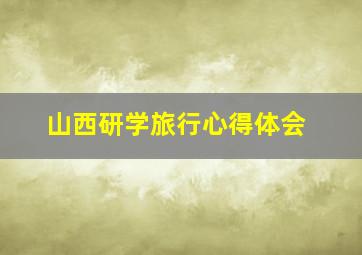 山西研学旅行心得体会