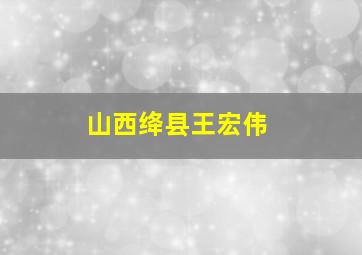 山西绛县王宏伟