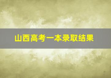 山西高考一本录取结果