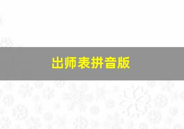 岀师表拼音版