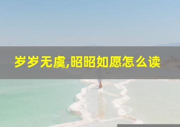 岁岁无虞,昭昭如愿怎么读