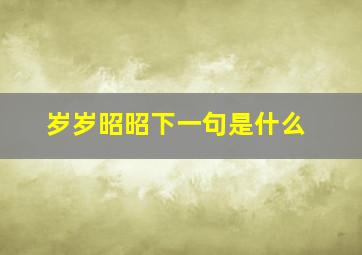 岁岁昭昭下一句是什么