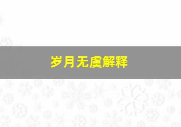 岁月无虞解释