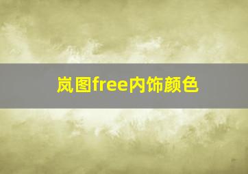 岚图free内饰颜色