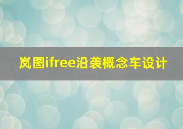 岚图ifree沿袭概念车设计