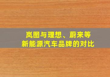 岚图与理想、蔚来等新能源汽车品牌的对比