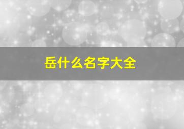 岳什么名字大全