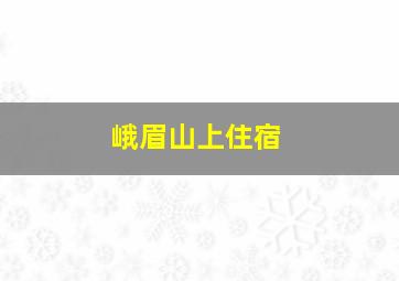 峨眉山上住宿