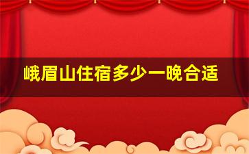 峨眉山住宿多少一晚合适