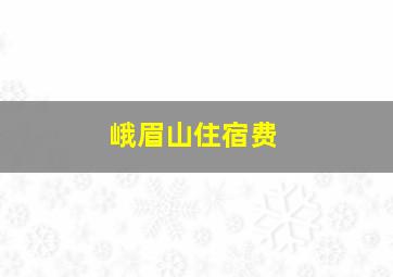 峨眉山住宿费