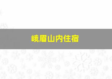 峨眉山内住宿