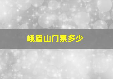 峨眉山门票多少