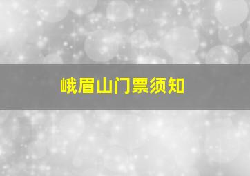 峨眉山门票须知