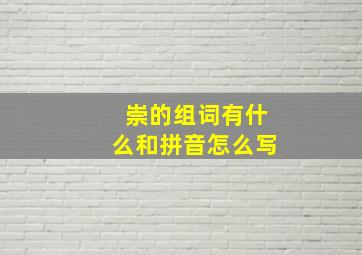 崇的组词有什么和拼音怎么写