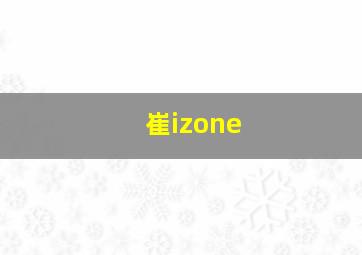 崔izone