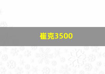 崔克3500