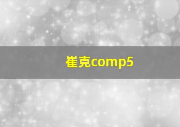 崔克comp5