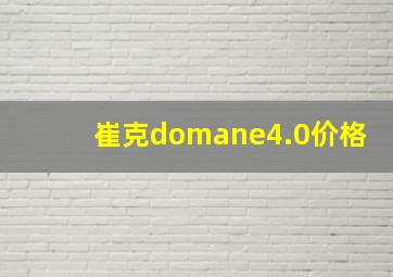 崔克domane4.0价格