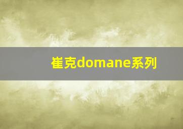 崔克domane系列