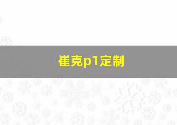 崔克p1定制