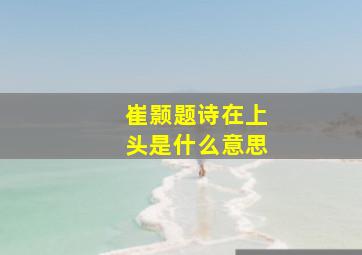 崔颢题诗在上头是什么意思