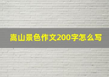 嵩山景色作文200字怎么写