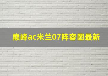 巅峰ac米兰07阵容图最新