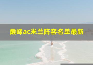 巅峰ac米兰阵容名单最新