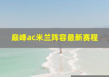 巅峰ac米兰阵容最新赛程