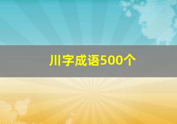 川字成语500个