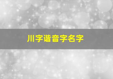 川字谐音字名字