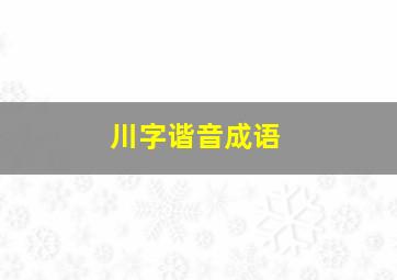 川字谐音成语