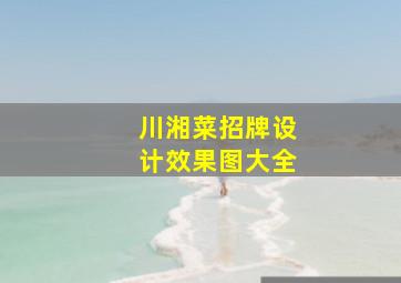 川湘菜招牌设计效果图大全