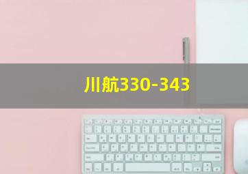 川航330-343