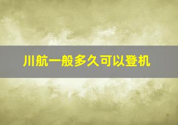 川航一般多久可以登机