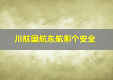 川航国航东航哪个安全