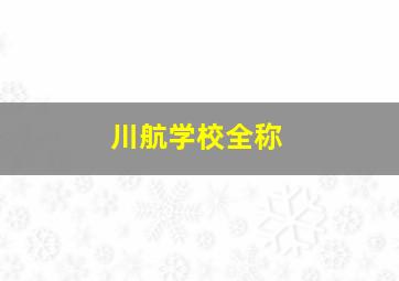 川航学校全称