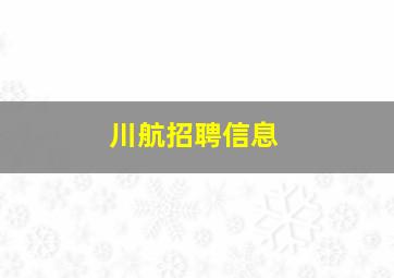 川航招聘信息