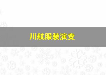 川航服装演变