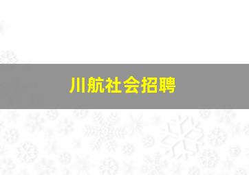 川航社会招聘