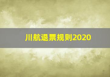 川航退票规则2020