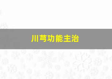 川芎功能主治