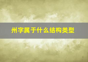 州字属于什么结构类型