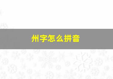 州字怎么拼音