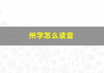 州字怎么读音