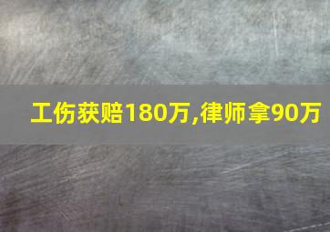 工伤获赔180万,律师拿90万