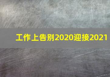 工作上告别2020迎接2021