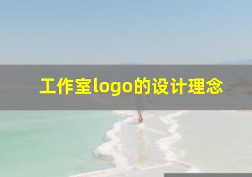 工作室logo的设计理念