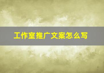 工作室推广文案怎么写